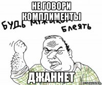 не говори комплименты Джаннет