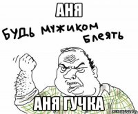 аня аня гучка