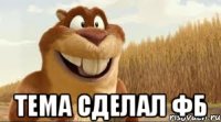  тема сделал фб