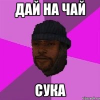 дай на чай сука