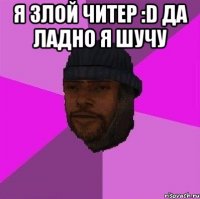 я злой читер :d да ладно я шучу 