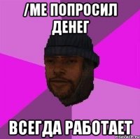 /me попросил денег всегда работает