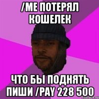 /me потерял кошелек что бы поднять пиши /pay 228 500