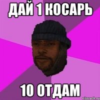 Дай 1 косарь 10 отдам