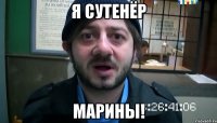 я сутенёр марины!