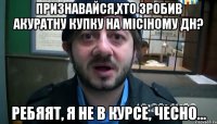 признавайся,хто зробив акуратну купку на місіному дн? ребяят, я не в курсе, чесно...