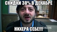 скидки 30% в декабре нихера себе!!!