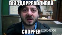 Выздоррравливай скоррей