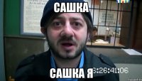 Сашка Сашка я