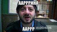 Аарррина ааррр