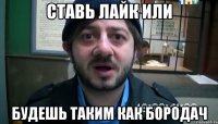 ставь лайк или будешь таким как бородач