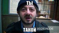 ты такой