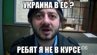 украина в ес ? ребят я не в курсе