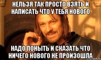 Нельзя так просто взять и написать что у тебя нового Надо поныть и сказать что ничего нового не произошла