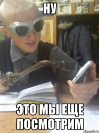 ну это мы еще посмотрим
