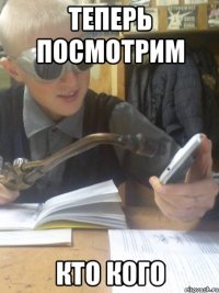 теперь посмотрим кто кого