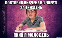 повторив вивчене в 1 чверті за тиждень який я молодець