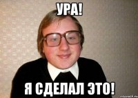 ура! я сделал это!