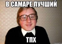 в самаре лучший тпх