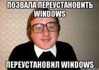 позвала переустановить windows переустановил windows