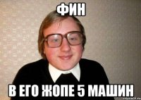 Фин В его жопе 5 машин