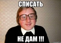 Списать НЕ ДАМ !!!