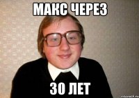 Макс через 30 лет