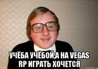  Учёба Учёбой,а на Vegas RP играть хочется