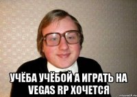  Учёба Учёбой а играть на Vegas Rp хочется