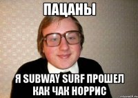 ПАЦАНЫ Я SUBWAY SURF ПРОШЕЛ КАК ЧАК НОРРИС