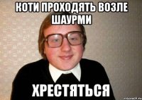 Коти проходять возле шаурми ХРЕСТЯТЬСЯ