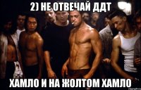2) не отвечай ддт хамло и на жолтом хамло