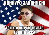 конкурс закончєн! той хто не участвував гонить бєса