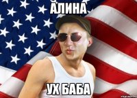 алина ух баба