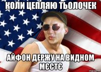 коли цепляю тьолочек айфон держу на видном мєстє