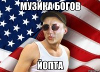 музика богов йопта