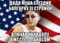 дядя міша спіздив болгарку зі стройки втюхав канадолу вмєстє з ланосом