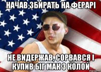 начав збирать на ферарі не видержав, сорвався і купив біг мак з колой