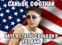саньок, сфоткай наче я статує свободи в рот даю