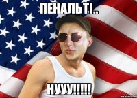 Пенальті.. НУУУ!!!!!