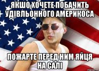 якшо хочете побачить удівльонного америкоса пожарте перед ним яйця на салі
