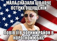 мала сказала шо хоче острих ощущєній повів її в чорний район в короткой юбкє