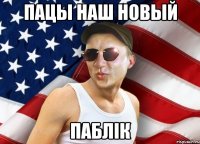 пацы наш новый паблік