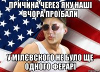ПРИЧИНА ЧЕРЕЗ ЯКУ НАШІ ВЧОРА ПРОЇБАЛИ У МІЛЄВСКОГО НЕ БУЛО ЩЕ ОДНОГО ФЕРАРІ
