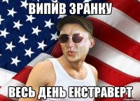 випив зранку весь день екстраверт