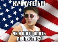 кучму геть!!! чи я шото опять пропустив?