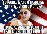 поїхали з малою на ферму купить свіжого молока показав америкосам як правильно корову доїть