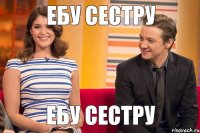 ебу сестру ебу сестру