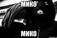 мико мико