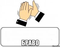  БРАВО